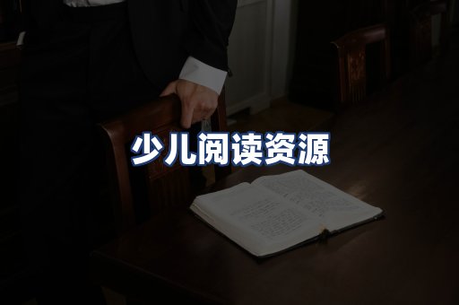 少儿阅读资源